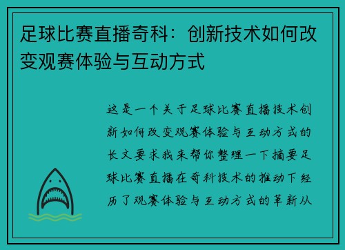足球比赛直播奇科:创新技术如何改变观赛体验与互动方式