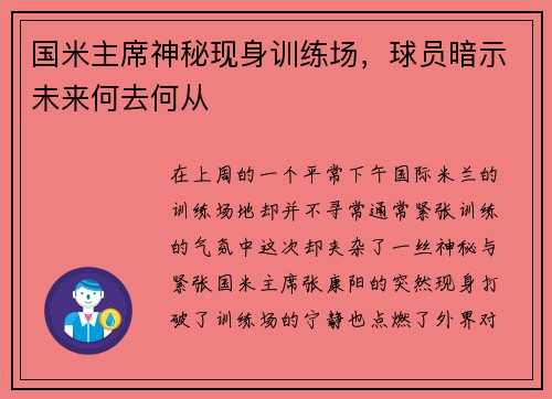 国米主席神秘现身训练场，球员暗示未来何去何从