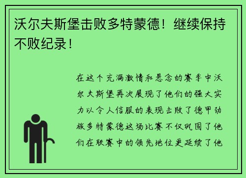 沃尔夫斯堡击败多特蒙德！继续保持不败纪录！