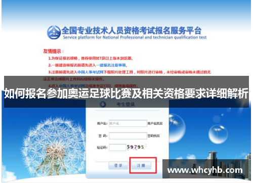 如何报名参加奥运足球比赛及相关资格要求详细解析