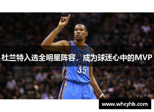 杜兰特入选全明星阵容，成为球迷心中的MVP