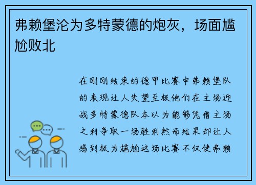 弗赖堡沦为多特蒙德的炮灰，场面尴尬败北