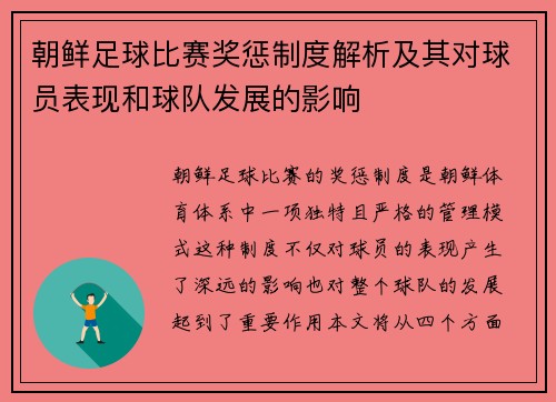 朝鲜足球比赛奖惩制度解析及其对球员表现和球队发展的影响