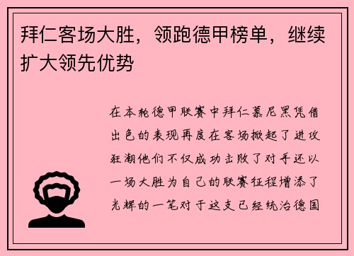拜仁客场大胜,领跑德甲榜单,继续扩大领先优势