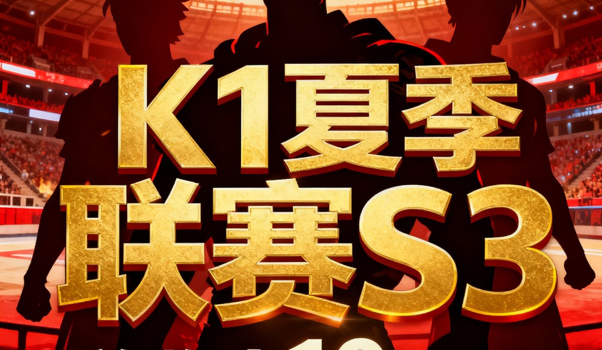 K1夏季联赛S3海报：金色字体标题叠加在游戏角色剪影上，背景是燃烧的竞技场，底部显示总奖金10万元